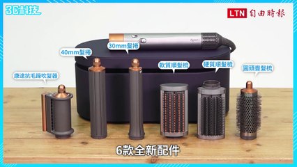 大改版解決上代痛點！搶先開箱新一代手殘救星Dyson Airwrap