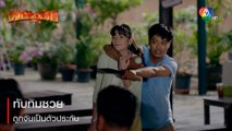 ทับทิมซวยถูกจับเป็นตัวประกัน | ตอกย้ำความสนุก พยัคฆ์ยี่เก EP.22 | Ch7HD