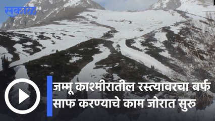 Jammu Kashmir | अनंतनागमधील रस्त्यावरचा बर्फ साफ करण्याचे काम जोरात सुरू | Sakal |