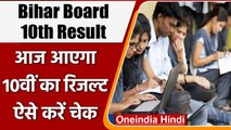 Bihar Board BSEB 10th Result 2022: बिहार बोर्ड 10th का Result आज होगा जारी | वनइंडिया हिंदी