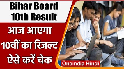 Download Video: Bihar Board BSEB 10th Result 2022: बिहार बोर्ड 10th का Result आज होगा जारी | वनइंडिया हिंदी