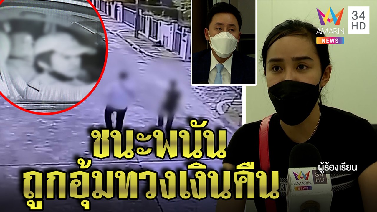 2ผัวเมียซวย ชนะพนันออนไลน์ได้2ล้าน เว็บควงตร.อุ้มขอเงินคืน “ตั้ม”ช่วยจ่อเปิดโปง|ทุบโต๊ะข่าว|30/03/65