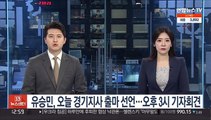 유승민, 오늘 경기지사 출마 선언…오후 3시 기자회견