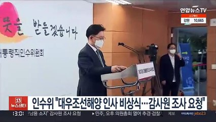 인수위 "대우조선해양 인사 비상식…감사원 조사 요청"
