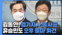 김동연, 경기지사 출마 선언...유승민도 오후 출사표 / YTN