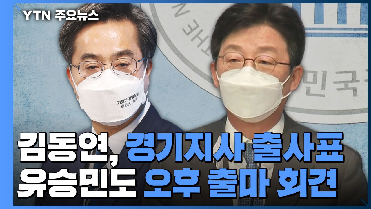김동연, 경기지사 출마 선언...유승민도 오후 출사표 / YTN