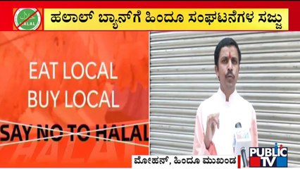 ರಾಜ್ಯದಲ್ಲಿ ಹಲಾಲ್ - ಜಟ್ಕಾ ಕಟ್ ಕೋಲಾಹಲ..! | Hindu Organizations May Request Govt To Ban Halal