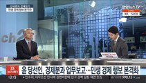 [김대호의 경제읽기] 윤 당선인, 경제분과 업무보고…민생 경제 행보 본격화