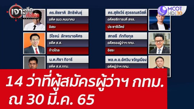 14 ว่าที่ผู้สมัครผู้ว่าฯ กทม. ณ 30 มี.ค. 65 : เจาะลึกทั่วไทย (31 มี.ค. 65)