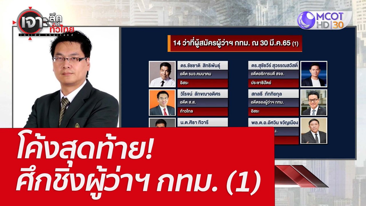 โค้งสุดท้าย! ศึกชิงผู้ว่าฯ กทม. (1) : เจาะลึกทั่วไทย (31 มี.ค. 65)