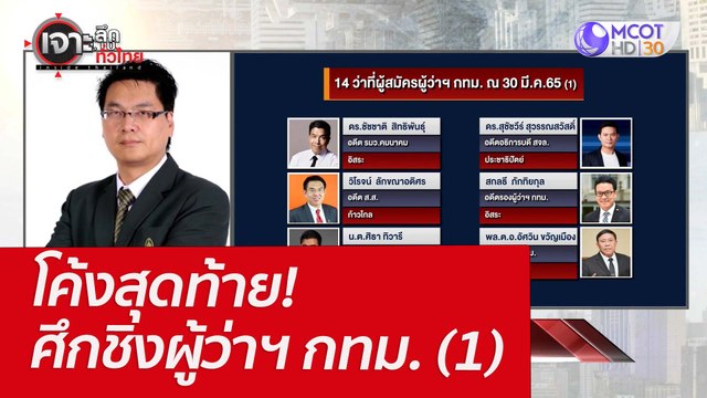 โค้งสุดท้าย! ศึกชิงผู้ว่าฯ กทม. (1) : เจาะลึกทั่วไทย (31 มี.ค. 65)