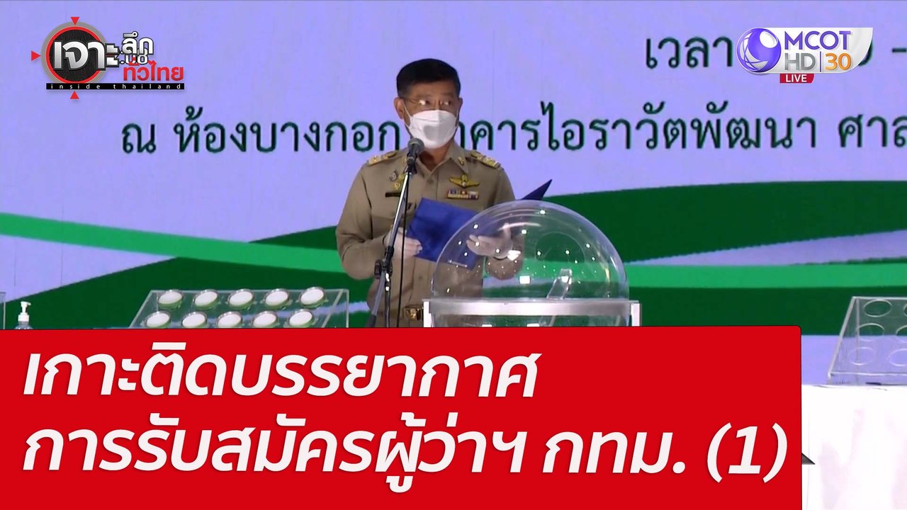 เกาะติดบรรยากาศการรับสมัครผู้ว่าฯ กทม. (1) : เจ...