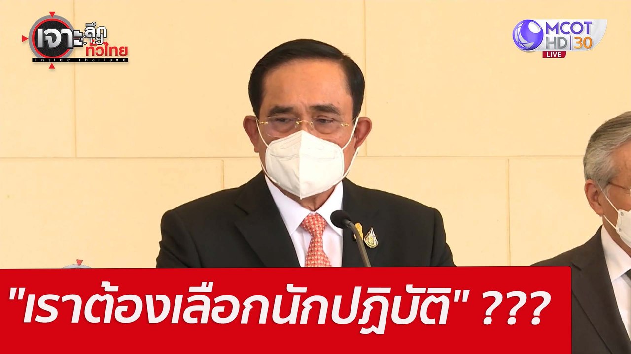 "เราต้องเลือกนักปฏิบัติ" ???  : เจาะลึกทั่วไทย...
