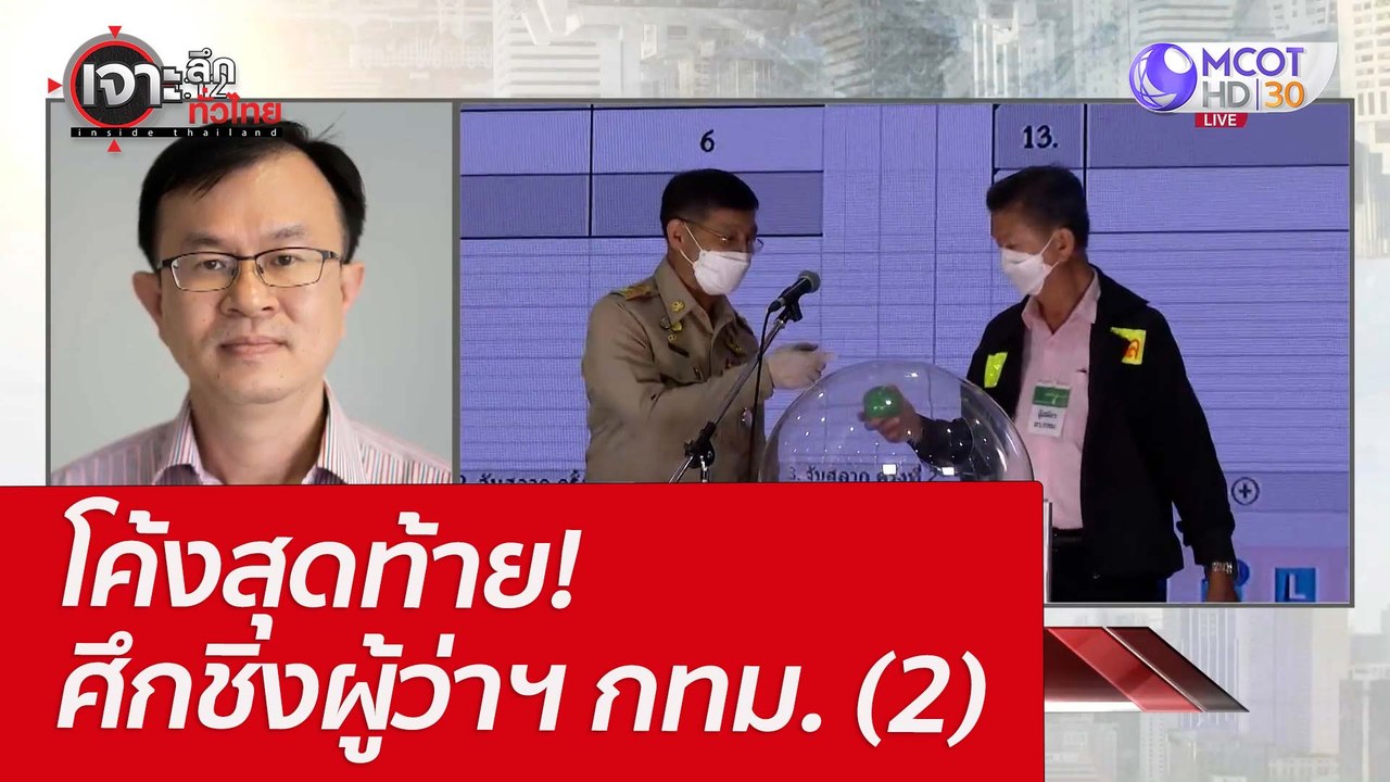 โค้งสุดท้าย! ศึกชิงผู้ว่าฯ กทม. (2) : เจาะลึกทั...
