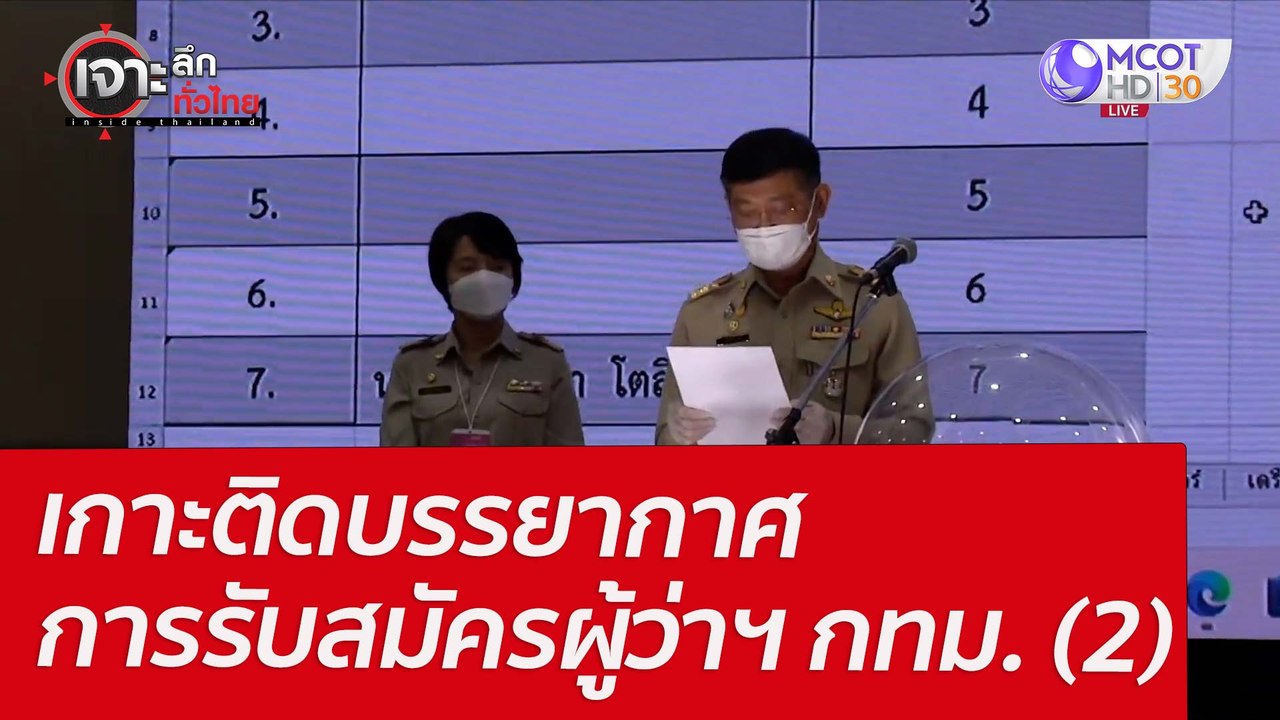 เกาะติดบรรยากาศการรับสมัครผู้ว่าฯ กทม. (2) : เจ...