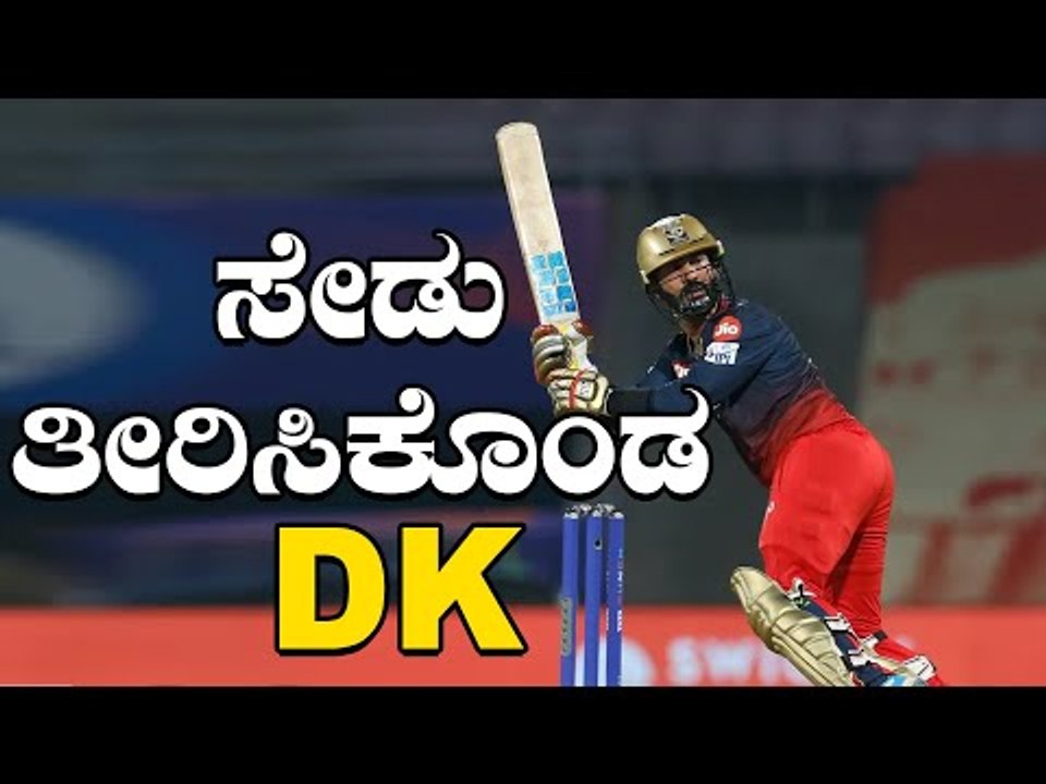 Dinesh Karthik ಆಟ ನೋಡಿ ಫಿದಾ ಆದ RCB ಅಭಿಮಾನಿಗಳು |...