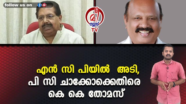 എൻ സി പിയിൽ അടി, പി സി ചാക്കോക്കെതിരെ കെ കെ തോമസ്