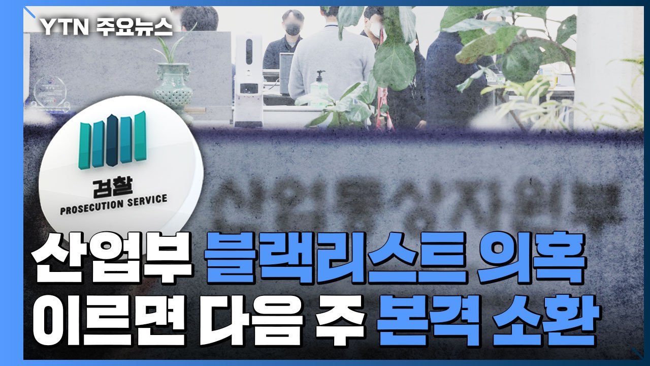 '블랙리스트' 당사자 각양각색...직권남용 여부가 핵심 / YTN
