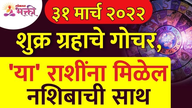 आज शुक्र ग्रहाचे गोचर असल्यामुळे कोणत्या राशींना नशिबाची साथ मिळेल? Venus Planet | Zodiac Signs