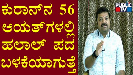 Chakravarthy Sulibele Speaks About The Halal Word Usage In Quran