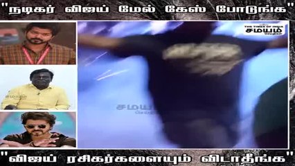 Download Video: நடிகர் விஜய் மீது கேஸ்; சென்னை பெருநகர காவல் ஆணையரிடம் புகார்!