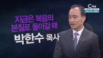 지금은 복음의 본질로 돌아갈 때┃박한수 목사 [힐링토크 회복 플러스] 418회