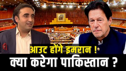 अविश्वास प्रस्ताव से मुश्किल में Imran Khan, अब तक सिर्फ 3 पाक PM पूरा कर पाए हैं 4 साल का कार्यकाल