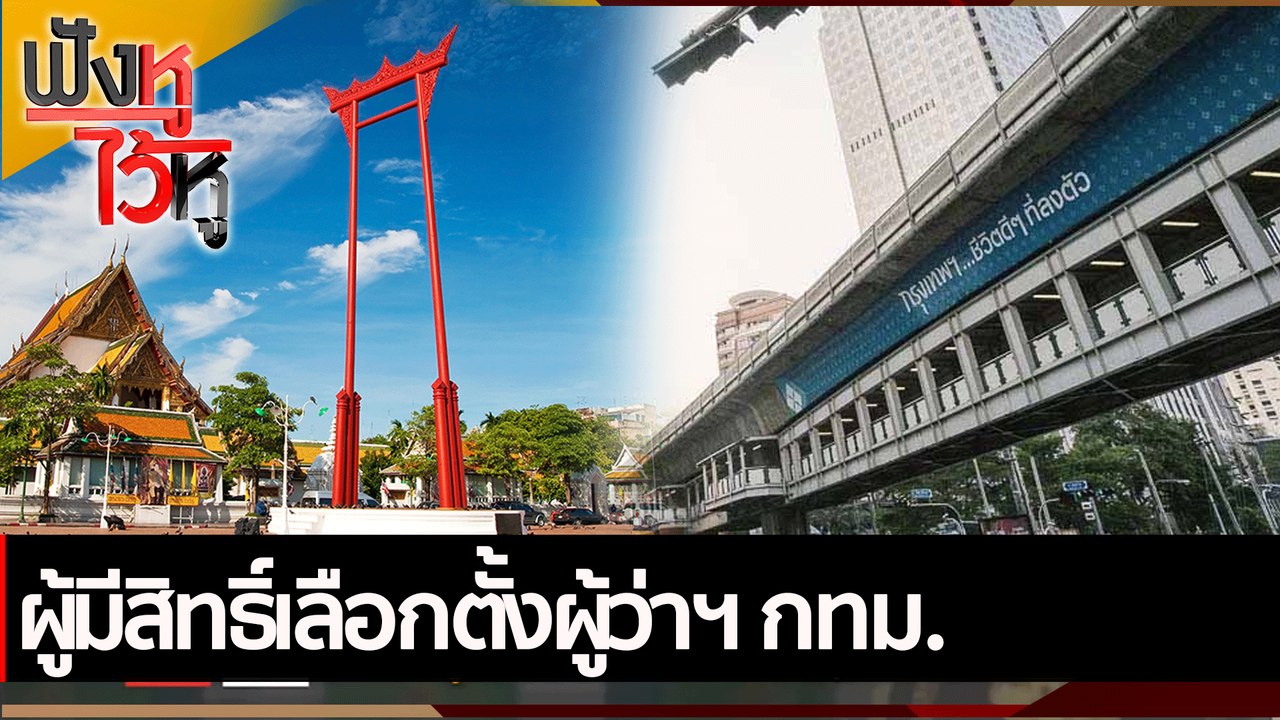 ผู้มีสิทธิ์เลือกตั้งผู้ว่าฯ กทม.   | ฟังหูไว้หู...