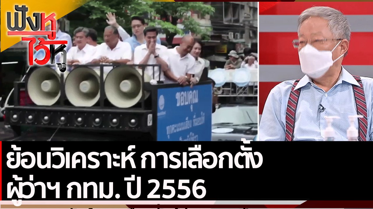 ย้อนวิเคราะห์ การเลือกตั้งผู้ว่าฯ กทม. ปี 2556...