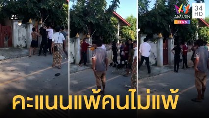 เลือกตั้งผู้ใหญ่บ้านเดือด แพ้เลือกตั้งโวยหน้าบ้านก่อนตะลุมบอน | ข่าวเที่ยงอมรินทร์ | 31 มี.ค.65