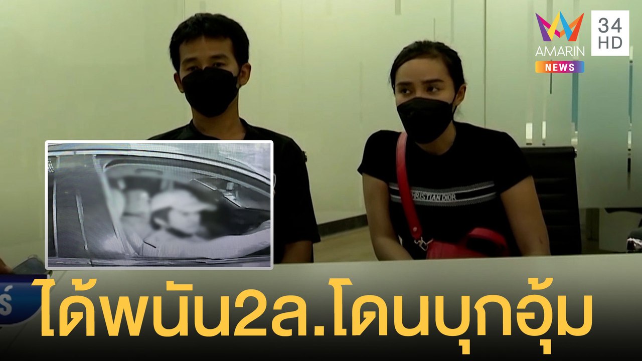 ชายฉกรรจ์อ้างเป็น ตร.ไซเบอร์ บุกอุ้มผัวเมียเล่นพนันได้เงิน 2 ล้าน | ข่าวเที่ยงอมรินทร์ | 31 มี.ค.65