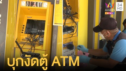 คนร้ายเหิมบุกงัดตู้ ATM พังยับ แต่ไม่ได้เงินไปสักบาท | ข่าวเที่ยงอมรินทร์ | 31 มี.ค.65