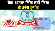 PAN और Aadhaar नहीं किया Link तो भरना पड़ेगा जुर्माना, Deactivate होने का भी खतरा! | Pan Aadhaar Linking