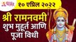 श्री रामनवमी उत्सवाबद्दल संपूर्ण माहिती | Shri Ram Navami Utsav | Shri Ram Navami 2022 Information