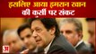 इमरान खान की कुर्सी जानी तय | No Confidence Motion Against Pakistan Pm Imran Khan