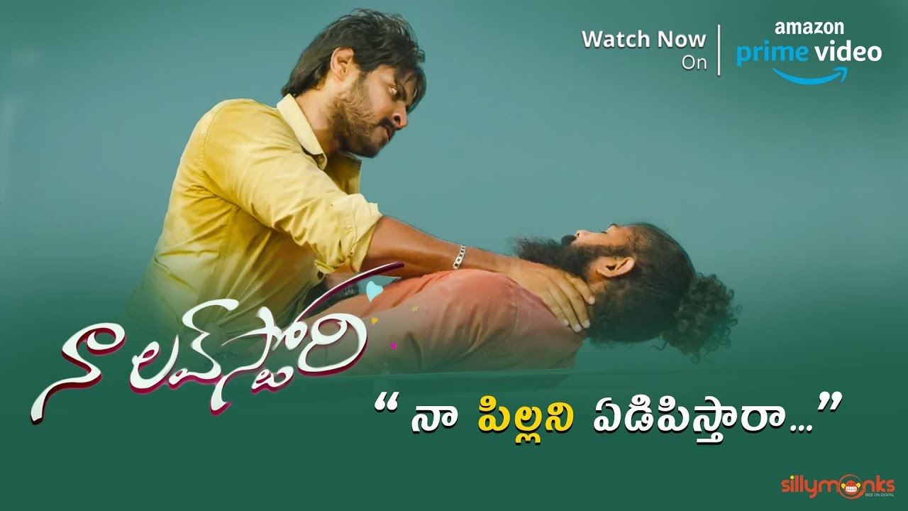 నా పిల్లని ఏడిపిస్తారా... | Naa Love Story
