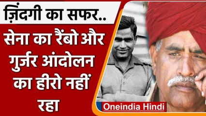 Kirori Singh Bainsla के जीवन की अमिट बातें. सिपाही से कर्नल फिर गुर्जर वॉरियर की छवि |वनइंडिया हिंदी