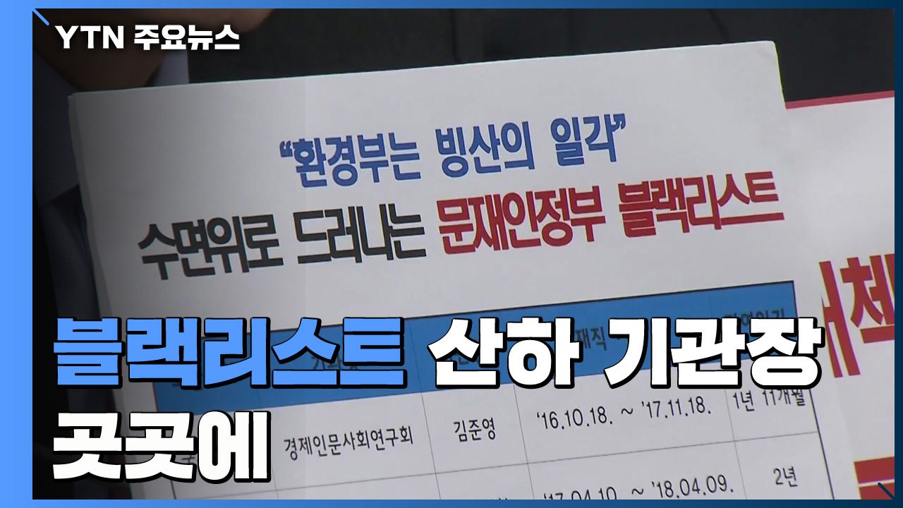 '블랙리스트' 산하기관장 곳곳에...직권남용 여부가 핵심 / YTN