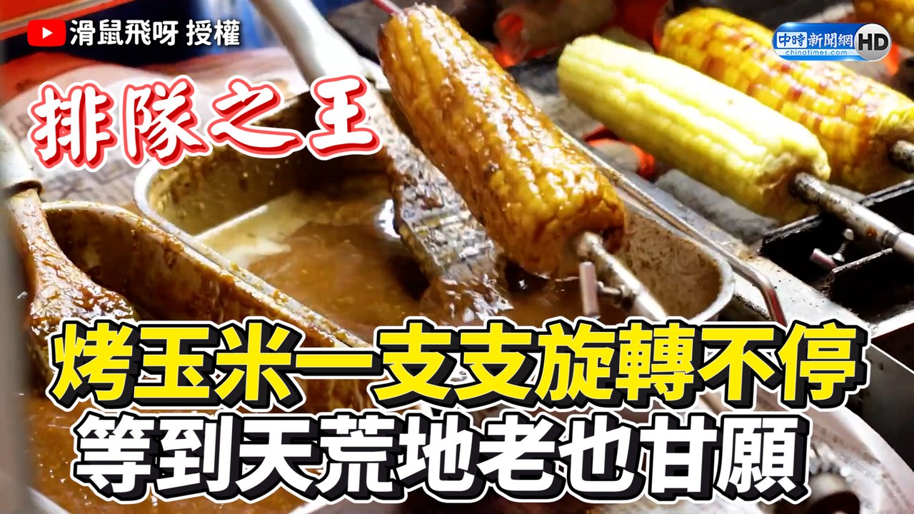 烤玉米一支支轉不停 等到天荒地老也甘願