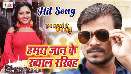 Descargar video: आ गया PRAMOD PREMI का सुपरहिट ROMANTIC SONG | हमरा जान के ख्याल रखिह | Ham Kishi Se Kam Nhi