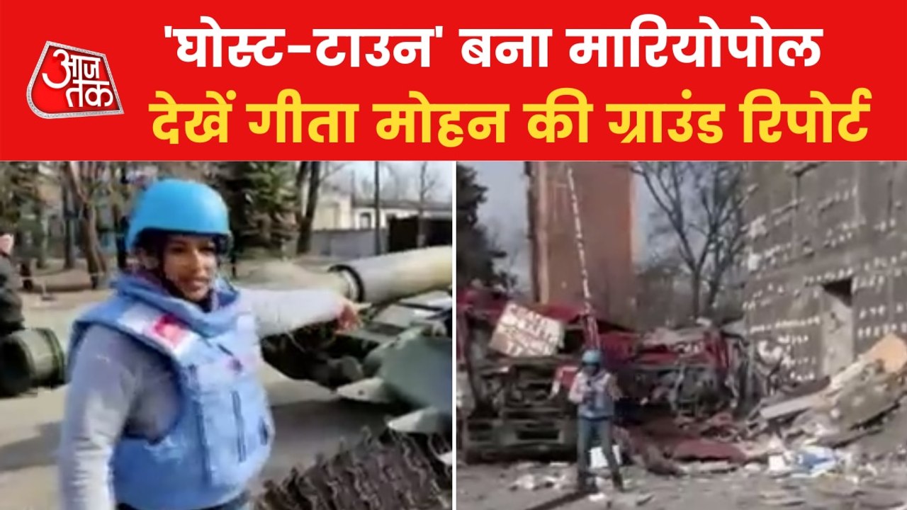 Tragic scene in Mariupol, watch Geeta Mohan's report
