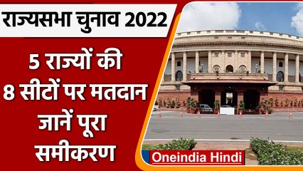 Rajya Sabha Election 2022: पांच राज्यों की 8 सीटों पर मतदान, देखें पूरा समीकरण | वनइंडिया हिंदी
