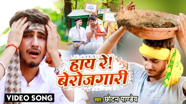 आ गया #Chhotan Pandey 2022 का बेरोजगारी पे सबसे टॉप सांग - हाय रे ! बेरोजगारी - Bhojpuri Song
