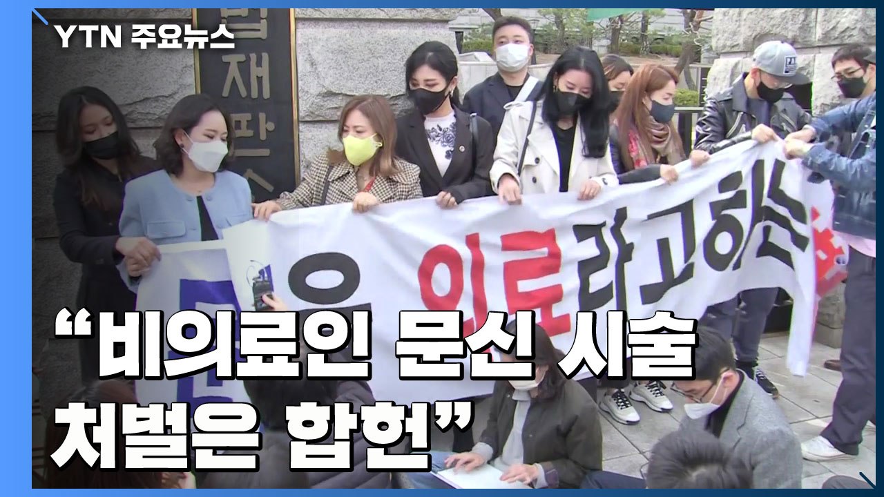 헌재 "비의료인 문신 시술 처벌은 합헌...대안 도입은 입법 영역" / YTN