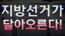 [영상] 유승민 결국 경기 출사표...지방선거가 달아오른다! / YTN