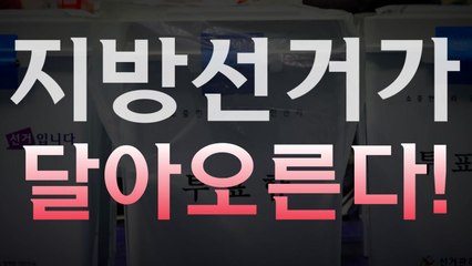 [영상] 유승민 결국 경기 출사표...지방선거가 달아오른다! / YTN