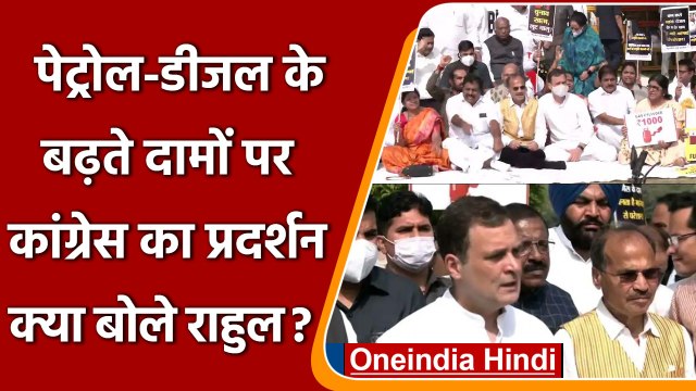Petrol Diesel Price Hike: Vijay Chowk पर Congress का प्रदर्शन, क्या बोले Rahul ? | वनइंडिया हिंदी