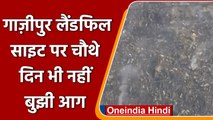 Ghazipur landfill Fire: चौथे दिन भी नहीं बुझाई जा सकी आग, लोग परेशान | #Shorts | वनइंडिया हिंदी