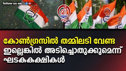 കോണ്‍ഗ്രസില്‍ തമ്മിലടി വേണ്ടഇല്ലെങ്കില്‍ അടിച്ചൊതുക്കുമെന്ന് ഘടകകക്ഷികള്‍
