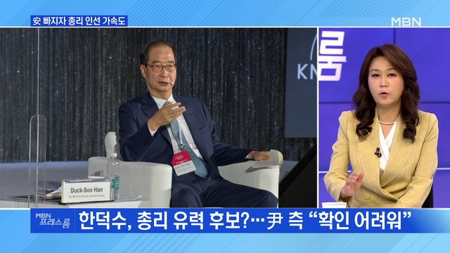 [MBN 프레스룸] 安 빠지자 총리 인선 가속도